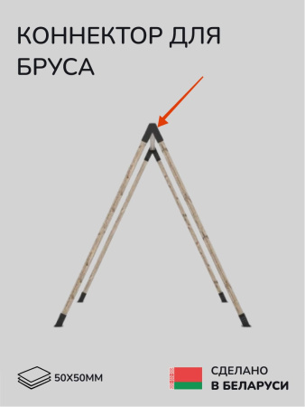 Коннектор для бруса, опора для бруса SCANDINAF PEAK TRIO 30 50х50