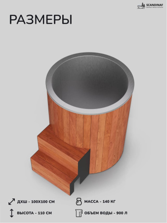 Ледяная купель Scandinaf Arctic 100RR, AISI 304, красное дерево