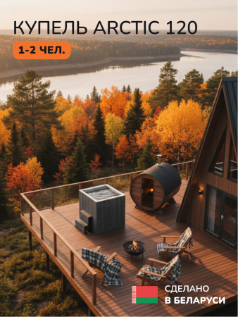 Ледяная купель Scandinaf Arctic 120G, 1-2 чел., AISI 304, серый