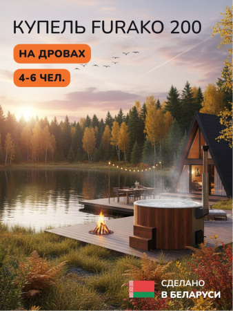 Купель с подогревом на дровах Scandinaf Furako 200RW, 4-6 чел., красное дерево, белый