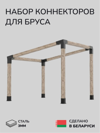 Комплект коннекторов, опор, набор основания SCANDINAF SLOPE 150х150