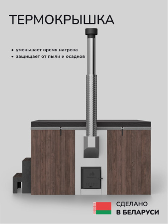 Купель с подогревом на дровах Scandinaf Thermal 200BG, 6-8 чел., коричневый, серый, аэромассаж, подсветка