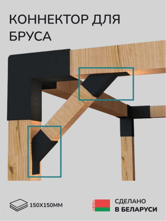 Коннектор для бруса, опора для бруса SCANDINAF KONEKT 45 150х150