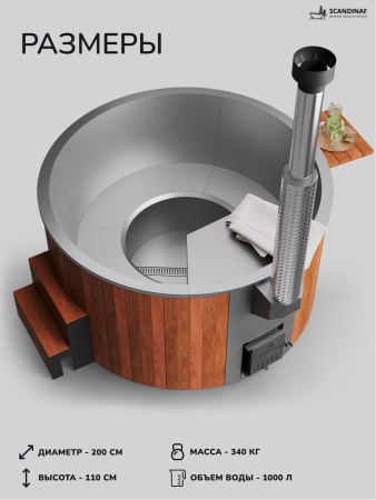 Купель с подогревом на дровах Scandinaf Furako 200SR, 4-6 чел., красное дерево, AISI 430, аэромассаж, подсветка