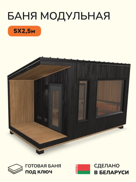 Уличная баня, уличная сауна Scandinaf Mist, 5х2,5м, 8-10 чел., обожжённый чёрный