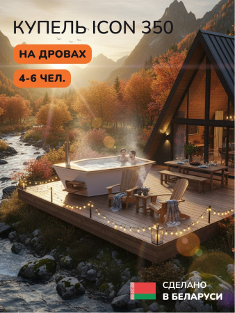 Купель на дровах SCANDINAF Icon 350W, 4-6 чел., белый, подсветка