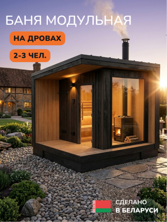 Уличная баня, уличная сауна Scandinaf Ignis, 3х2,5м, 2-3 чел., обожжённый чёрный