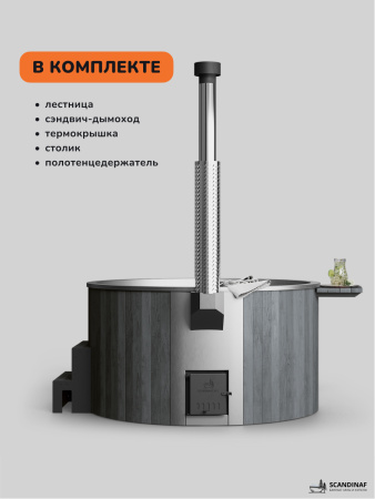 Аренда купели с подогревом на дровах Scandinaf Furako 200S, 4-6 чел.