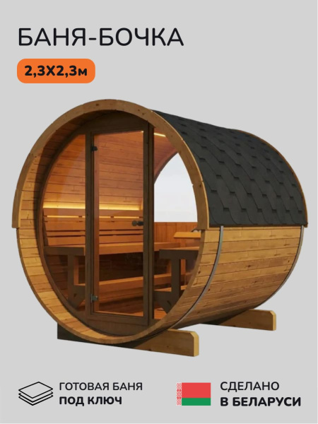 Баня-бочка, уличная баня, уличная сауна Scandinaf Ray, 2,3x2,3м, 4-6 чел.