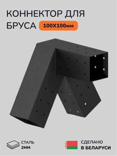 Коннектор для бруса, опора для бруса SCANDINAF PEAK TRIO 30 100х100