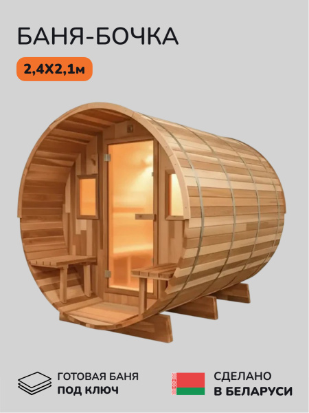Баня-бочка, уличная баня, уличная сауна Scandinaf Flux, 2,4x2,1м, 4-6чел.