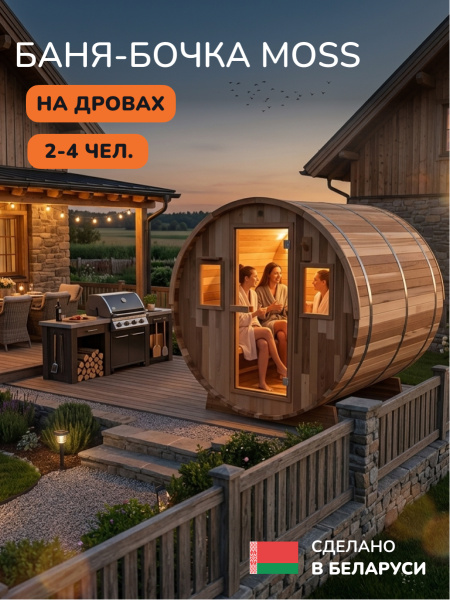 Баня-бочка, уличная баня, уличная сауна Scandinaf Moss, 1,8x2,1м, 2-4 чел.