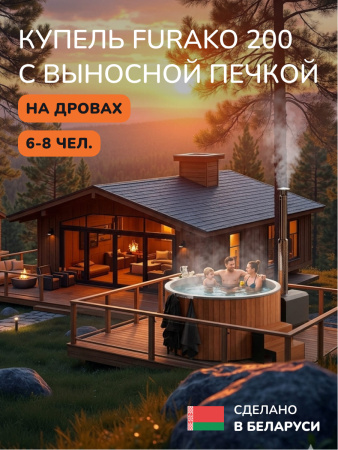 Купель с подогревом на дровах Scandinaf Furako 200 с выносной печкой, 6-8 чел., морёный дуб, AISI 304, аэромассаж