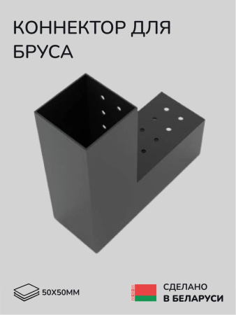 Коннектор для бруса, опора для бруса SCANDINAF DUO 50х50