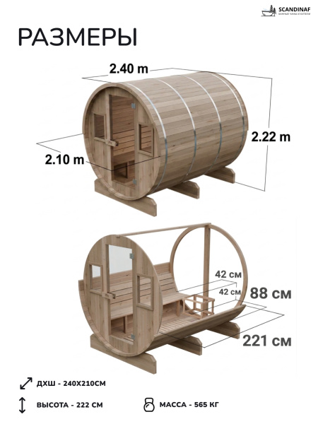 Баня-бочка, уличная баня, уличная сауна Scandinaf Ease, 2,4x2,1м, 6-8чел.
