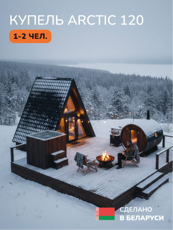 Ледяная купель Scandinaf Arctic 120B, 1-2 чел., AISI 430, коричневый