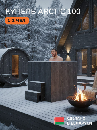 Ледяная купель Scandinaf Arctic 100G, 1-2 чел., AISI 430, серый