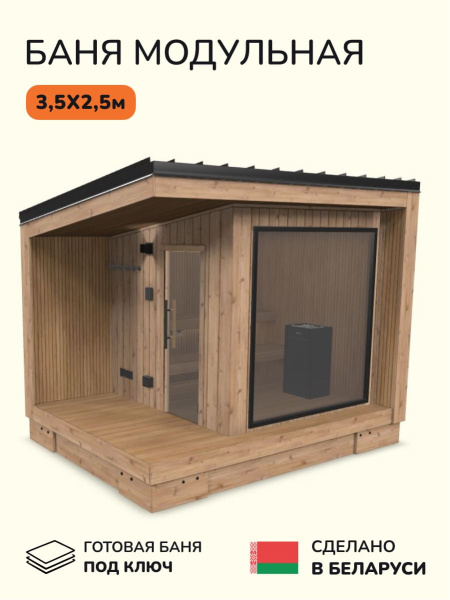 Уличная баня, уличная сауна Scandinaf Calor, 3,5х2,5м, 4-6 чел., натуральный