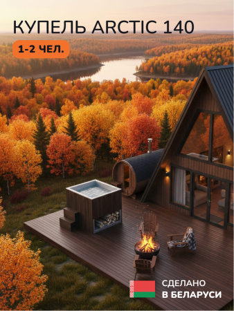 Ледяная купель Scandinaf Arctic 140B, 1-2 чел., AISI 430, коричневый