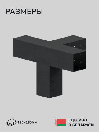 Коннектор для бруса, опора для бруса SCANDINAF QUATRO 150х150