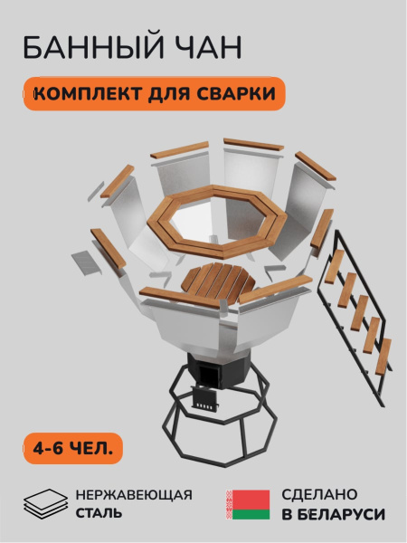 Комплект для самостоятельной сварки банного чана Comfort 190