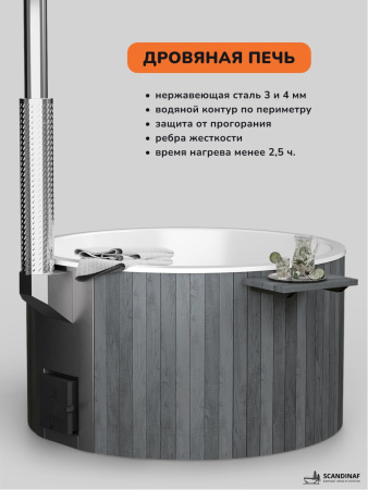 Купель с подогревом на дровах Scandinaf Furako 200GW, 4-6 чел., серый, белый, подсветка
