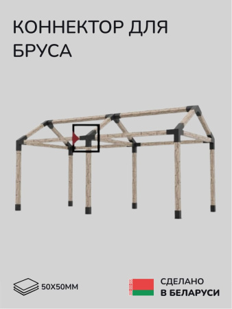 Коннектор для бруса, опора для бруса SCANDINAF QUAD 30 50х50