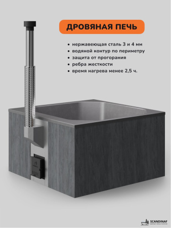 Купель с подогревом на дровах Scandinaf Thermal 200GG, 6-8 чел., серый, серый, аэромассаж, подсветка