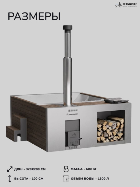 Купель с подогревом на дровах Scandinaf Elite 320, 4-6 чел., AISI 304, коричневый