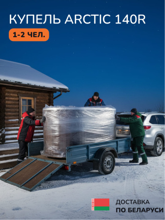 Аренда холодной, ледяной купели Scandinaf Arctic 140R, 1-2 чел.