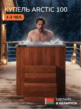 Аренда холодной, ледяной купели Scandinaf Arctic 100, 1-2 чел.