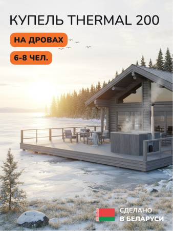 Купель с подогревом на дровах Scandinaf Thermal 200GG, 6-8 чел., серый, серый, аэромассаж, подсветка