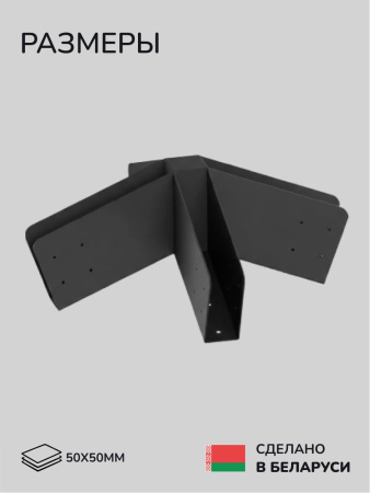 Коннектор для бруса, опора для бруса SCANDINAF LUCE 50х50