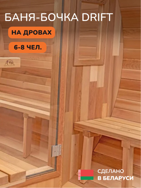 Баня-бочка, уличная баня, уличная сауна Scandinaf Drift, 3x2,1м, 6-8чел.