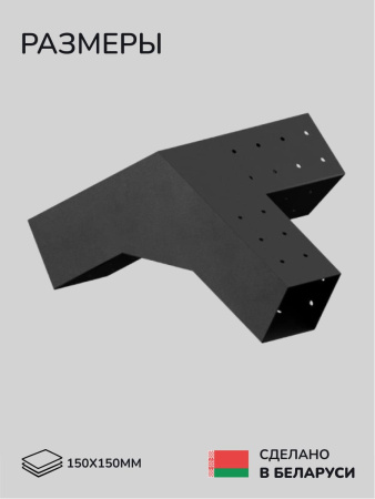 Коннектор для бруса, опора для бруса SCANDINAF TRIO 30 150х150