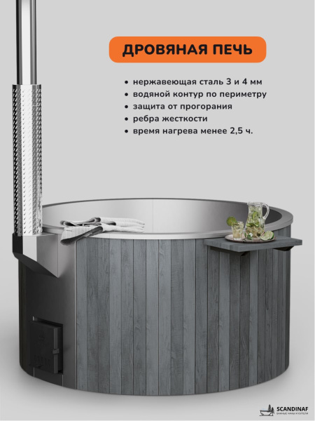 Купель с подогревом на дровах Scandinaf Furako 200SG, 4-6 чел., серый, AISI 430
