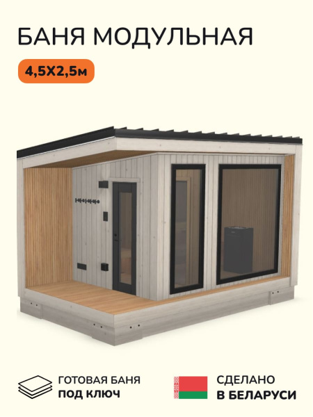 Уличная баня, уличная сауна Scandinaf Terra, 4,5х2,5м, 4-6 чел., белый