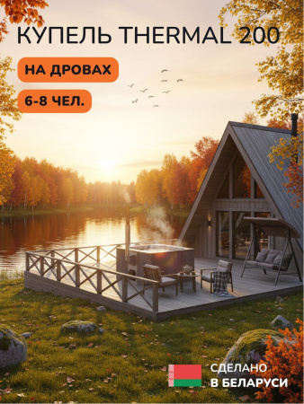 Купель с подогревом на дровах Scandinaf Thermal 200GG, 6-8 чел., серый, серый, аэромассаж, подсветка