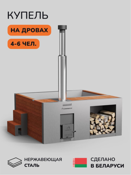 Купель с подогревом на дровах Scandinaf Elite 200R, 4-6 чел., красное дерево, AISI 430
