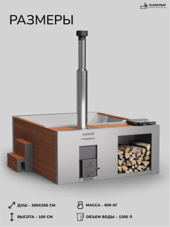 Купель с подогревом на дровах Scandinaf Elite 260, 4-6 чел., AISI 316L, красное дерево, подсветка