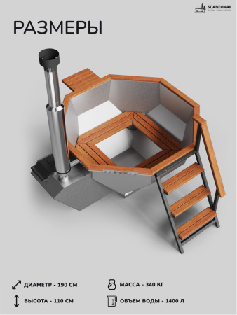 Аренда банного чана на дровах Scandinaf Diamond 190, до 6 чел.