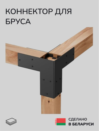 Коннектор для бруса, опора для бруса SCANDINAF T-HUB