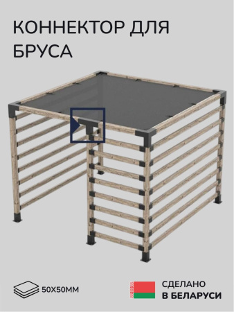 Коннектор для бруса, опора для бруса SCANDINAF TRUO 50х50