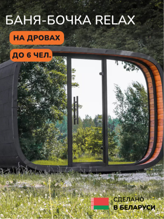 Баня-бочка, уличная баня, уличная сауна Scandinaf Relax, 2x3,1м, до 6 чел.