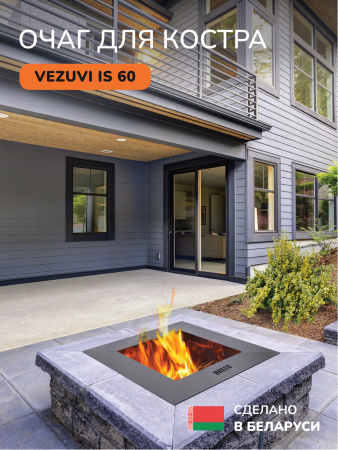 Костровая чаша, очаг для костра Vezuvi IS 60