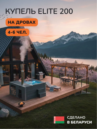 Купель с подогревом на дровах Scandinaf Elite 200G, 4-6 чел., серый, AISI 304