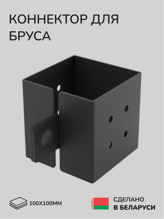 Коннектор для бруса, опора для бруса SCANDINAF HANG 100х100