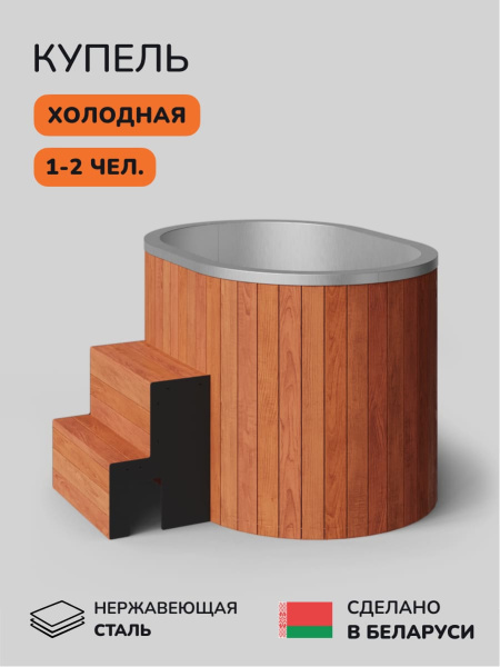 Ледяная купель Scandinaf Arctic 140RR, 1-2 чел., AISI 430, красное дерево