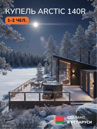 Ледяная купель Scandinaf Arctic 140RG, 1-2 чел., AISI 304, серый