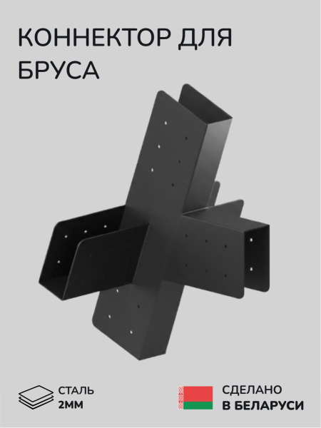 Коннектор для бруса, опора для бруса SCANDINAF ALTI